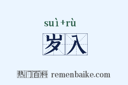 岁入是什么意思的图片